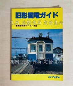 《旧形国电ガイド : 最新撮影データ 车历》ジェー アール アール 编集；（旧形国電ガイド : 最新撮影データ 車歴）