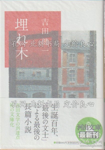《埋れ木 《河出文库 よ14-1》吉田健一 著；（埋れ木 ＜河出文庫 よ14-1＞）