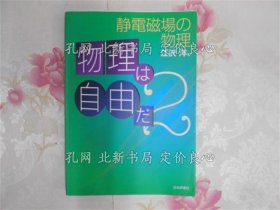 《物理は自由だ： 靜電磁場の物理 2》江澤洋 著；（物理は自由だ： 靜電磁場の物理 2）