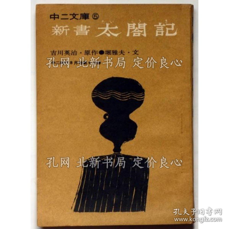 点击查看原图 《新书太閤记 中二文库5 中二时代附录 昭和40年8月》吉川英治 堀雅夫 文、小川よしくに 插绘;(新書太閤記 中二文庫5 中二時代附録 昭和40年8月)