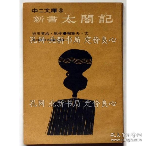 《新书太閤记 中二文库5 中二时代附录 昭和40年8月》吉川英治 堀雅夫 文、小川よしくに 插绘;(新書太閤記 中二文庫5 中二時代附録 昭和40年8月)