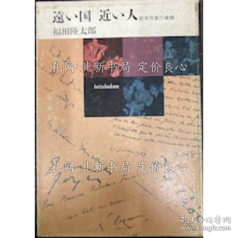 《远い国 近い人 欧米作家の横顔》福田陆太郎；（遠い国 近い人 欧米作家の横顔）