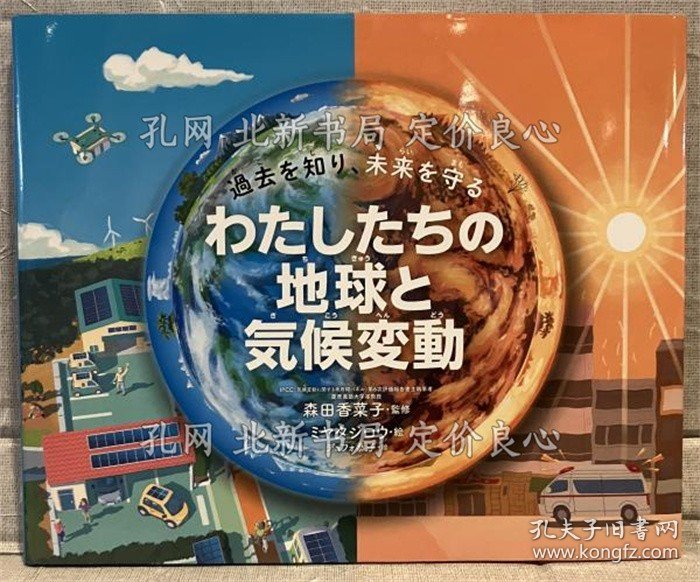点击查看原图 《过去を知り、未来を守るわたしたちの地球与气候变动》森田香菜子 监修 ミヤタジロウ デュフォ恭子 绘;(過去を知り、未来を守るわたしたちの地球と気候変動)