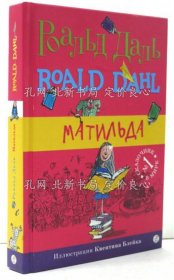 《Matilda. (in Russian) Матильда (露) マチルダは小さな大天才》Dahl，Roald (Роальд Даль) ロアルド ダール; Blake，Quentin illus.；（Matilda. (in Russian) Матильда (露) マチルダは小さな大天才）