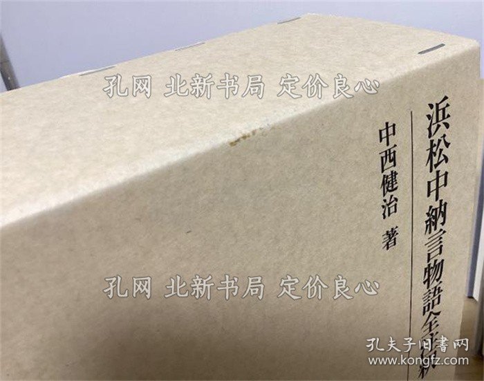 《浜松中纳言物语全注释 上下２册全 研究丛书329》中西健治，2册；（浜松中納言物語全注釈 上下２冊揃 研究叢書329）