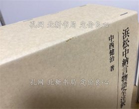 《浜松中纳言物语全注释 上下２册全 研究丛书329》中西健治，2册；（浜松中納言物語全注釈 上下２冊揃 研究叢書329）