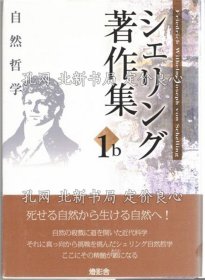 《シェリング著作集 第1b卷 第2版》シェリング 著 ; 高山守, 松山壽一 編 ; 西川富雄, 渡邊二郎, 神林恒道, 相良憲一, 田丸德善 監(jiān)修，1冊(cè)；（シェリング著作集 第1b巻 第2版）