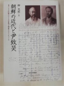 《朝鲜の近代与尹致昊 : 东アジアの知识人エトスの变容与启蒙のエクリチュール》柳忠煕著，１册；（朝鮮の近代と尹致昊 : 東アジアの知識人エトスの変容と啓蒙のエクリチュール）