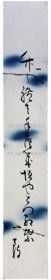 《短册 永井一朗》；（短册 永井一朗）