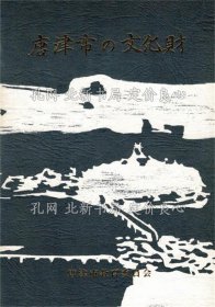《唐津市の文化财》唐津市教育委员会 编；（唐津市の文化財）