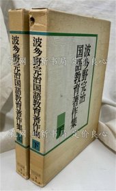 《波多野完治国语教育著作集 上下卷２册全》波多野完治，2册；（波多野完治国語教育著作集 上下巻２冊揃）