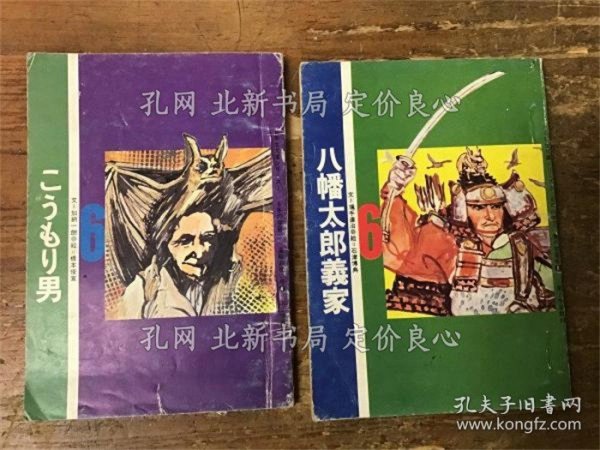 《昭和47年「6年の学习」 付录：6年生文库シリーズ 2册一括 ①こうもり男 （加纳一朗（文）／桥本俊宣（绘） 「进级お祝い号④」 第2学习教材）／⑤八幡太郎义家 （飒手达治（文）／石津博典（绘） 「夏の学习号⑧」 第2学习教材）》