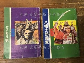 《昭和47年「6年の学习」 付录：6年生文库シリーズ 2册一括 ①こうもり男 （加纳一朗（文）／桥本俊宣（绘） 「进级お祝い号④」 第2学习教材）／⑤八幡太郎义家 （飒手达治（文）／石津博典（绘） 「夏の学习号⑧」 第2学习教材）》