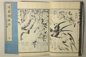 《汉画独乐谱 一名うひ学》松冈正盛，2全册；（漢画独楽譜 一名うひ学）