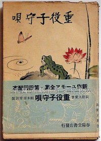 《重役子守呗 新作ユーモア全集9》辰野九紫，（重役子守唄 新作ユーモア全集9）