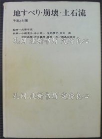 《地すべり 崩壊 土石流 : 予测与对策》小桥澄治 ほか执笔；（地すべり 崩壊 土石流 : 予測と対策）