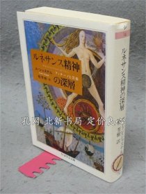 《ルネサンス精神の深层 ちくま学艺文库》アンドレ シャステル 著 桂芳树译，2002，1册，（ルネサンス精神の深層 ちくま学芸文庫）
