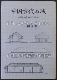 《中國古代の城 : 中國に古代城址を訪ねて ＜研文選書 17＞》五井直弘 著；（中國古代の城 : 中國に古代城址を訪ねて ＜研文選書 17＞）