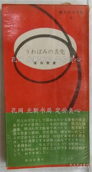 《うわばみの舌先 (朝日文化手帖46)》福田兰童,1册;(うわばみの舌先 【朝日文化手帖46】)