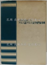 《フランス语フランス文学专门家事典 专门家人物事典シリーズ》；（フランス語フランス文学専門家事典 専門家人物事典シリーズ）