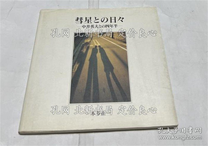 《彗星与の日々 中井英夫与の四年半（Bee Books）》本多正一，1册；（彗星との日々 中井英夫との四年半（Bee Books）