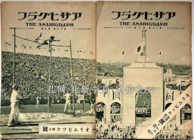 《アサヒグラフ ロス オリンピック陆上 水上竞技号 2册 昭和7年8月31日 9月7日》立野信之 堤寒三 八田健一，（アサヒグラフ ロス オリンピック陸上 水上競技號 2冊 昭和7年8月31日 9月7日）