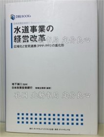 《水道事业の经营改革 广域化与官民连携（PPP/PFI）の进化形》地下诚二监修/日本政策投资银行地域企画部编著，1册；（水道事業の経営改革 広域化と官民連携（PPP/PFI）の進化形）