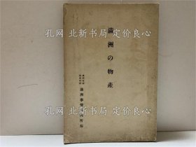 《满洲の物産》满洲事情案内所 编；（満洲の物産）