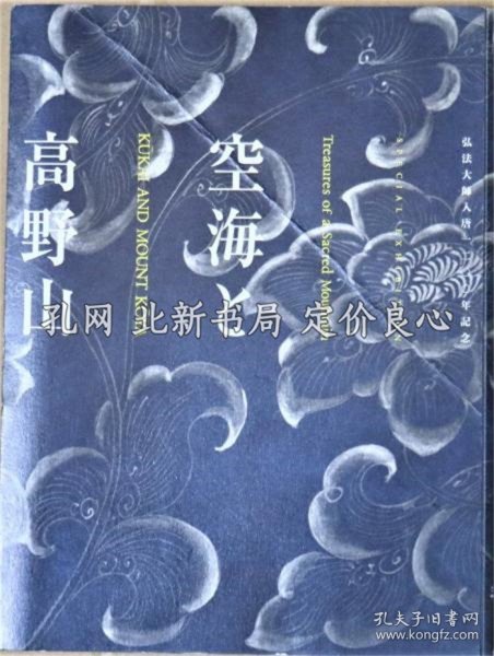 《空海与高野山 第5版》京都国立博物馆, 爱知县美术馆, 东京国立博物馆, 和歌山县立博物馆 编，1册；（空海と高野山 第5版）