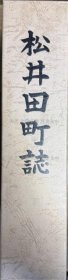 《松井田町志》松井田町志编さん委员会，1册；（松井田町誌）