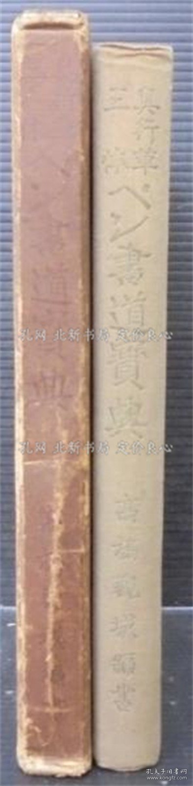 《真行草三体ペン书道寳典》高桥观城；（真行草三体ペン書道寳典）