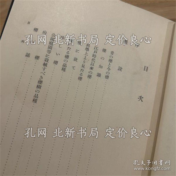 点击查看原图 《樱 正误表付》三好学 著;(桜 正誤表付)