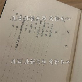 《樱 正误表付》三好学 著;(桜 正誤表付)