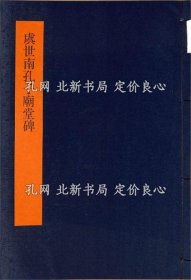 《虞世南孔子庙堂碑 书学体系 第二十五卷》松下芝堂他；（虞世南孔子廟堂碑 書学体系 第二十五巻）