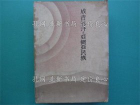 《成吉思汗与亚细亚民族》大浜喜一郎 著，1册；（成吉思汗と亜細亜民族）