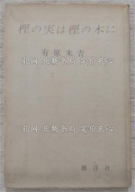 《樫の實(shí)は樫の木に》有原末吉；（樫の実は樫の木に）