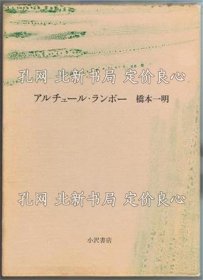 《アルチュール ランボー》桥本一明/解题 平井启之/附录文 安藤元雄 清水彻 铃木道彦 竹内芳郎 中野孝次 渡边一民，1册；（アルチュール ランボー）