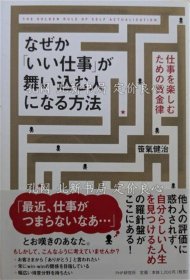 《なぜか「いい仕事」が舞い込む人になる方法 : 仕事を乐しむための黄金律 初版１刷》笹气健治 著；（なぜか「いい仕事」が舞い込む人になる方法 : 仕事を楽しむための黄金律 初版１刷）