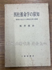 《四柱推命学の叡知 世界の大王たる明治大帝の运命》板井祖山，昭和59年，1册，（四柱推命学の叡知 世界の大王たる明治大帝の運命）