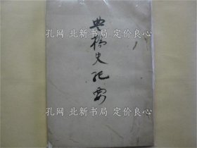 《豊桥史纪要》豊桥市史编纂委员会编，1册；（豊橋史紀要）
