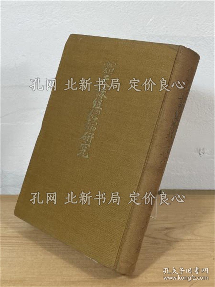 《いはゆる天诛组の大和义挙の研究》久保田辰彦 著；（いはゆる天誅組の大和義挙の研究）