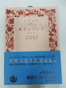 《饶舌について : 他五篇 《岩波文库》プルタルコス 著 ; 柳沼重刚 译，１册；（饒舌について : 他五篇 ＜岩波文庫＞）