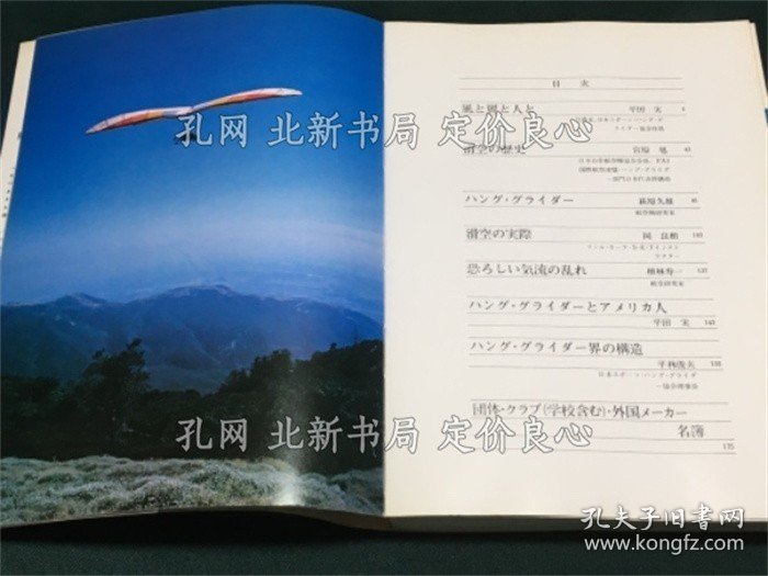 《HANG GLIDER 鸟になる本》平田 实 (著), 宫原 旭 (著)；（HANG GLIDER 鳥になる本）