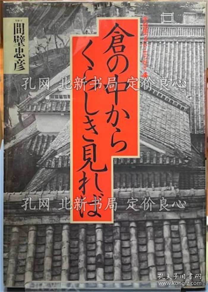 《仓の中からくらしき见れば 手帖舍フォト エッセイ４》间壁忠彦；（倉の中からくらしき見れば 手帖舎フォト エッセイ４）