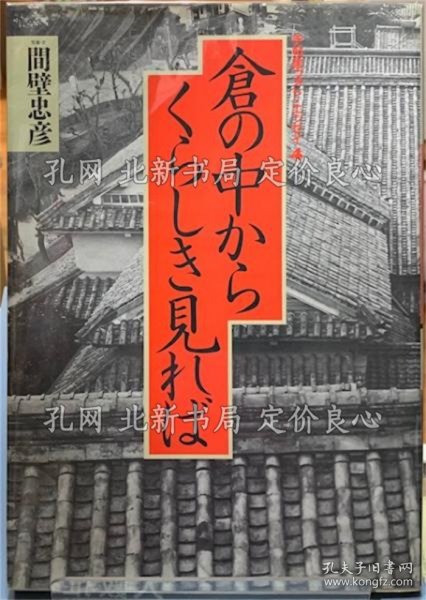《仓の中からくらしき见れば 手帖舍フォト エッセイ４》间壁忠彦；（倉の中からくらしき見れば 手帖舎フォト エッセイ４）