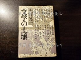 《文学の土壌》大谷晃一 著；（文学の土壌）