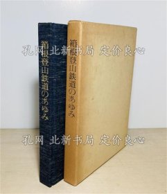 《箱根登山铁道のあゆみ》箱根登山铁道株式会社社史编纂委员会 编；（箱根登山鉄道のあゆみ）