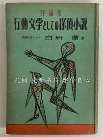 《评论集 行动文学与しての探侦小说》白石洁，1949，1册，（評論集 行動文学としての探偵小説）