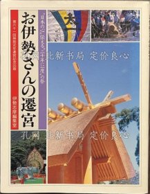 《お伊势さんの迁宫 日本の心传える二十年に一度の祭 しおさい文库》干淳子 编集，1册；（お伊勢さんの遷宮 日本の心伝える二十年に一度の祭 しおさい文庫）