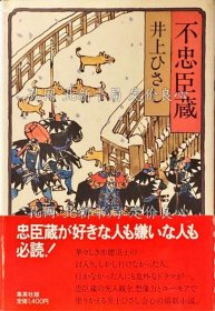 《不忠臣藏》井上ひさし 著；（不忠臣蔵）